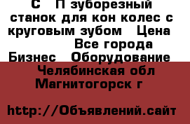 5С280П зуборезный станок для кон колес с круговым зубом › Цена ­ 1 000 - Все города Бизнес » Оборудование   . Челябинская обл.,Магнитогорск г.